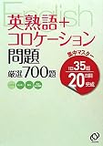 英熟語+コロケーション問題厳選700題