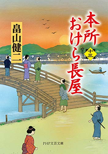 畠山健二:本所おけら長屋(十三) (PHP文芸文庫)