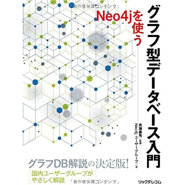 グラフ型データベース入門 Neo4jを使う Neo4jユーザーグループ 石坂 登 秋田 進之助 大西 芳佳 李 昌桓 清田 馨一郎 佐藤 航 中田 亨 長瀬 嘉秀 本 通販 Amazon
