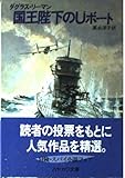 国王陸下のUボート (ハヤカワ文庫 NV 396)
