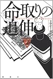 命取りの追伸