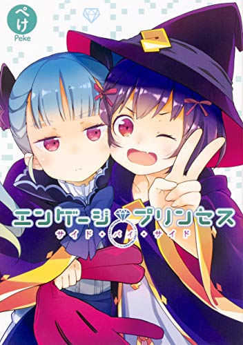 『エンゲージプリンセス サイド・バイ・サイド』1巻