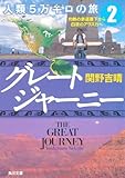 グレートジャーニー 人類5万キロの旅2  灼熱の赤道直下から白夜のアラスカへ