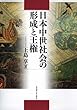 日本中世社会の形成と王権