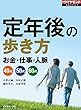 定年後の歩き方（週刊ダイヤモンド特集BOOKS Vol.349）――お金・仕事・人脈