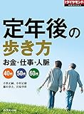 定年後の歩き方（週刊ダイヤモンド特集BOOKS Vol.349）――お金・仕事・人脈