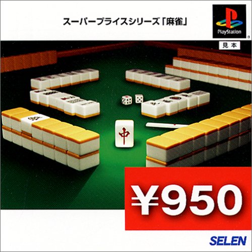 スーパープライスシリーズ『麻雀』