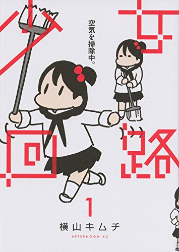 『少女回路』1巻
