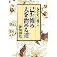 己を修め人を治める道
