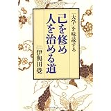 己を修め人を治める道