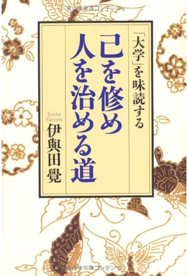 人に長たる者」の人間学 (修己治人の書『論語』に学ぶ) | 伊與田 覺