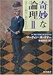 奇妙な論理〈2〉なぜニセ科学に惹かれるのか (ハヤカワ文庫NF)