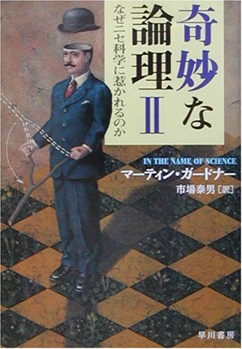 Download 奇妙な論理〈2〉なぜニセ科学に惹かれるのか (ハヤカワ文庫NF) Full BOoks Free Online