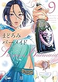 まどろみバーメイド 9 (芳文社コミックス)