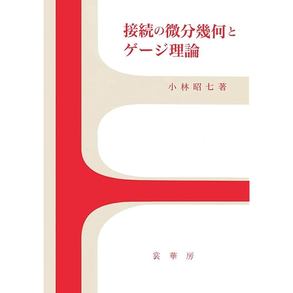 接続の微分幾何とゲージ理論 小林 昭七 本 通販 Amazon