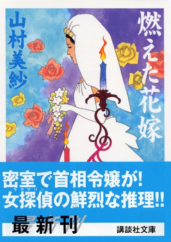 山村美紗:燃えた花嫁 (講談社文庫)