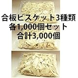tn00019 合板ビスケット3種類 各1,000個入り/合計3,000個