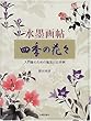 水墨画帖 四季の花々―入門者のための描法と92作例