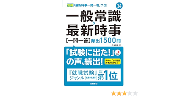 24年度版 一般常識 最新時事 一問一答 頻出1500問 角倉 裕之 高橋書店 本 通販 Amazon