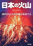 書評 日本の火山 国内30の火山活動を検証する by cafe mocha