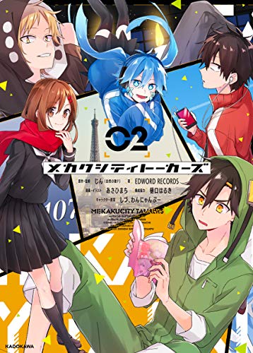 『メカクシティトーカーズ』2巻