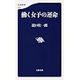 働く女子の運命 ((文春新書))