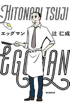 エッグマン