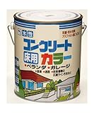 作業 作業用品 クラフト おすすめ 塗装用品 コンクリート床・アスファルト用塗料 水性コンクリートカラー 2L レンガ色(ブラウン)