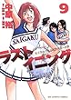 ラストイニング（９） (ビッグコミックス)