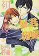 暴君ヴァーデルの花嫁 初夜編 (ミッシィコミックス/NextcomicsF)