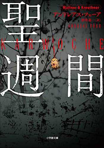 聖週間 (小学館文庫)