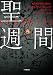 聖週間 (小学館文庫)
