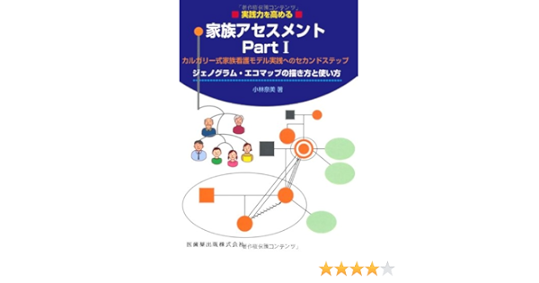実践力を高める家族アセスメント Partiジェノグラム エコマップの描き方と使い方カルガリー式家族看護モデル実践へのセカンドステップ 小林 奈美 本 通販 Amazon