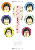 わたしってどんなヒトですか? (ダ・ヴィンチブックス)