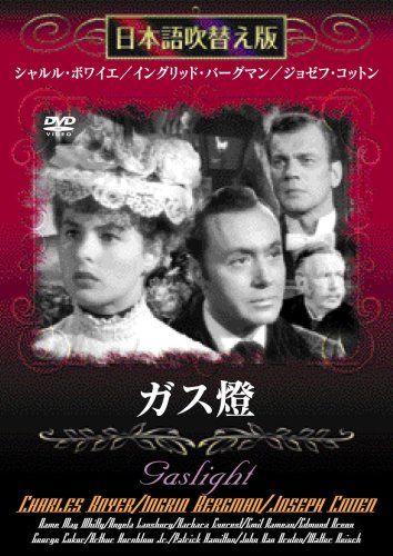 ガス燈 [DVD]日本語吹き替え版