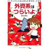 外資系はつらいよ OLずんずんが見た資本主義帝国♪の全貌