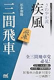 さわやか流疾風三間飛車 (マイナビ将棋BOOKS) さわやか流疾風三間飛車 (マイナビ将棋BOOKS)