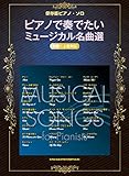 保存版ピアノ・ソロ ピアノで奏でたいミュージカル名曲選