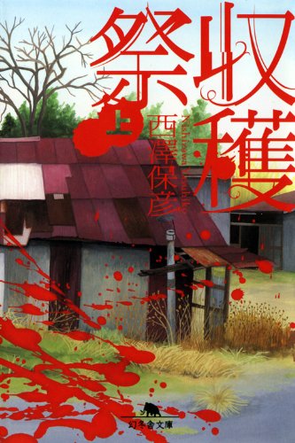 収穫祭〈上〉 (幻冬舎文庫)