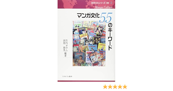 マンガ文化 55のキーワード 世界文化シリーズ 別巻 2 竹内オサム 西原麻里 本 通販 Amazon