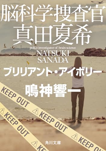 鳴神響一:脳科学捜査官 真田夏希 ブリリアント・アイボリー (角川文庫)