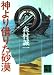 神より借りた砂漠 (講談社文庫)