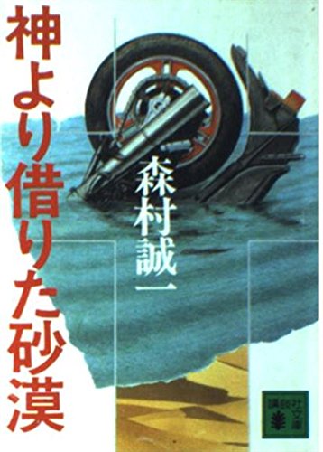 神より借りた砂漠 (講談社文庫)