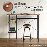 【４月期 No.１ 】レトロな雰囲気でスタイリッシュ　anthem カウンターテーブル (商品内訳:ブラウン)