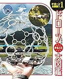 ドローンを知る　まるごと大図鑑 (ドローン大解剖! 1)