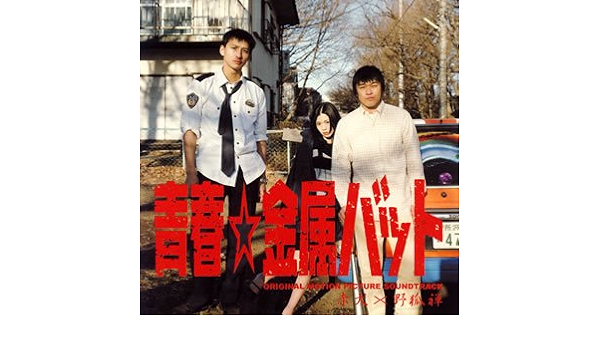 青春 金属バット オリジナルサウンドトラック サントラ 野狐禅 赤犬 サントラ