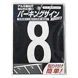 ニッペ パーキングサイン ナンバー (小) 白 8