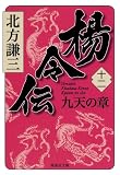 楊令伝　十二　九天の章 (集英社文庫)