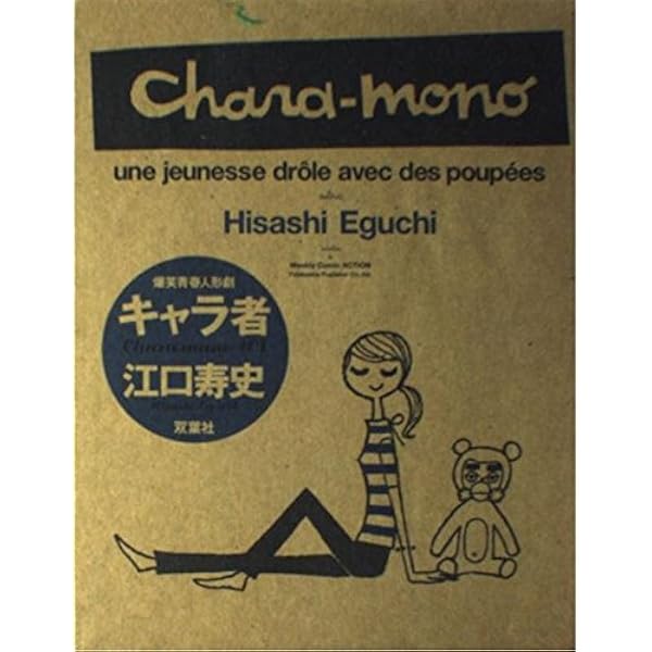キャラ者 2 新装版 (アクションコミックス) | 江口 寿史 |本 | 通販
