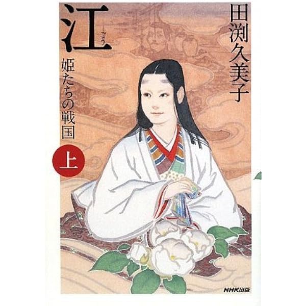 Amazon.co.jp: 新装版 江（ごう） 姫たちの戦国 下 : 田渕 久美子: 本